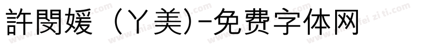 許閔媛 (ㄚ美)字体转换
